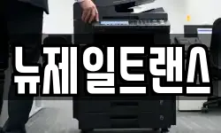 뉴제일트랜스