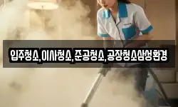 입주청소,이사청소,준공청소,공장청소삼성환경
