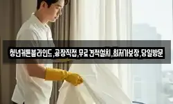 청년커튼블라인드,공장직접,무료견적설치,최저가보장,당일방문
