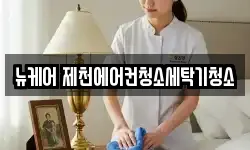 충청북도 제천시 의림동 청소,입주청소,사무실청소,에어컨청소