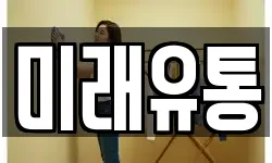 미래유통