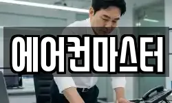 에어컨마스터
