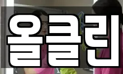 올클린