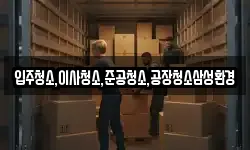 입주청소,이사청소,준공청소,공장청소삼성환경