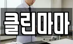 클린마마