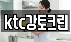 ktc강토크린