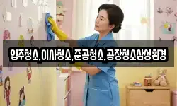 입주청소,이사청소,준공청소,공장청소삼성환경
