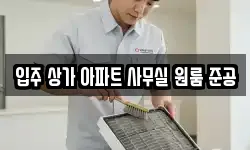 입주 상가 아파트 사무실 원룸 준공