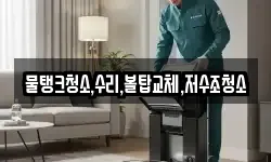 물탱크청소,수리,볼탑교체,저수조청소