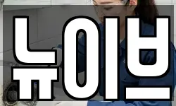 뉴이브