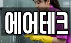 에어테크