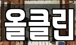 올클린