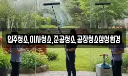 입주청소,이사청소,준공청소,공장청소삼성환경