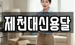 제천대신용달