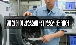 제천에어컨청소세탁기청소닥터케어