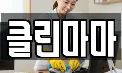 클린마마