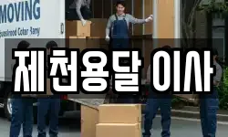 충청북도 제천시 이사,용달이사,포장이사,원룸이사,보관이사