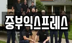 중부익스프레스