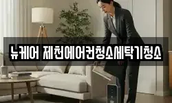 뉴케어 제천에어컨청소세탁기청소
