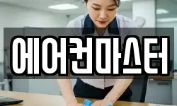 에어컨마스터