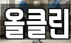 올클린