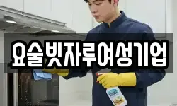 요술빗자루여성기업