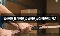 입주청소,이사청소,준공청소,공장청소삼성환경