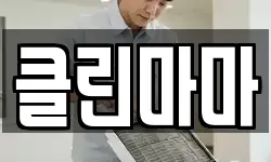 클린마마