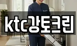 ktc강토크린