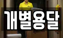 개별용달