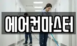에어컨마스터