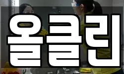 올클린