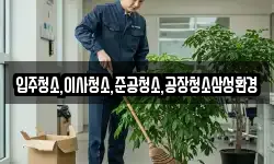 입주청소,이사청소,준공청소,공장청소삼성환경
