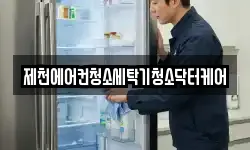 충청북도 제천시 중앙로2가 청소,입주청소,사무실청소,에어컨청소