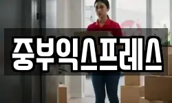 중부익스프레스