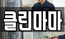 클린마마