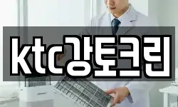 ktc강토크린