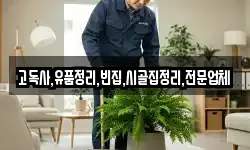 고독사,유품정리,빈집,시골집정리,전문업체