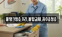 물탱크청소,수리,볼탑교체,저수조청소