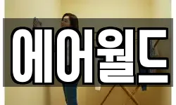 에어월드