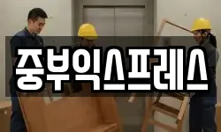 중부익스프레스