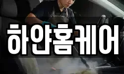 하얀홈케어
