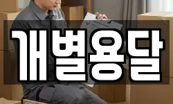 충청북도 제천시 청전동 이사,용달이사,포장이사,원룸이사,보관이사