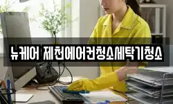 뉴케어 제천에어컨청소세탁기청소