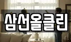 삼선올클린
