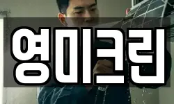 영미크린