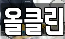 올클린