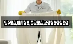 입주청소,이사청소,준공청소,공장청소삼성환경
