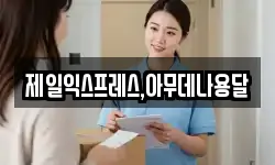 제일익스프레스,아무데나용달