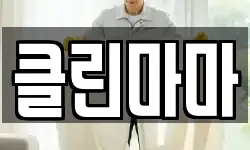 클린마마
